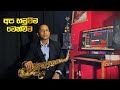 Apa Hamuweema Wenweema Saxophone Cover By Srimal D Vitharana Namal Udugama
