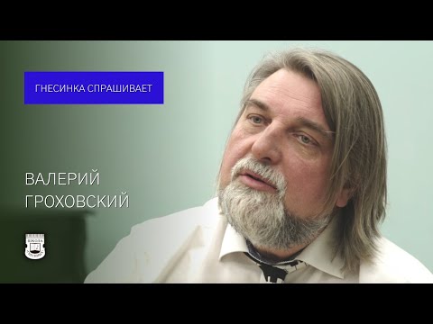 Valery Grokhovsky | Gnessin School Asks