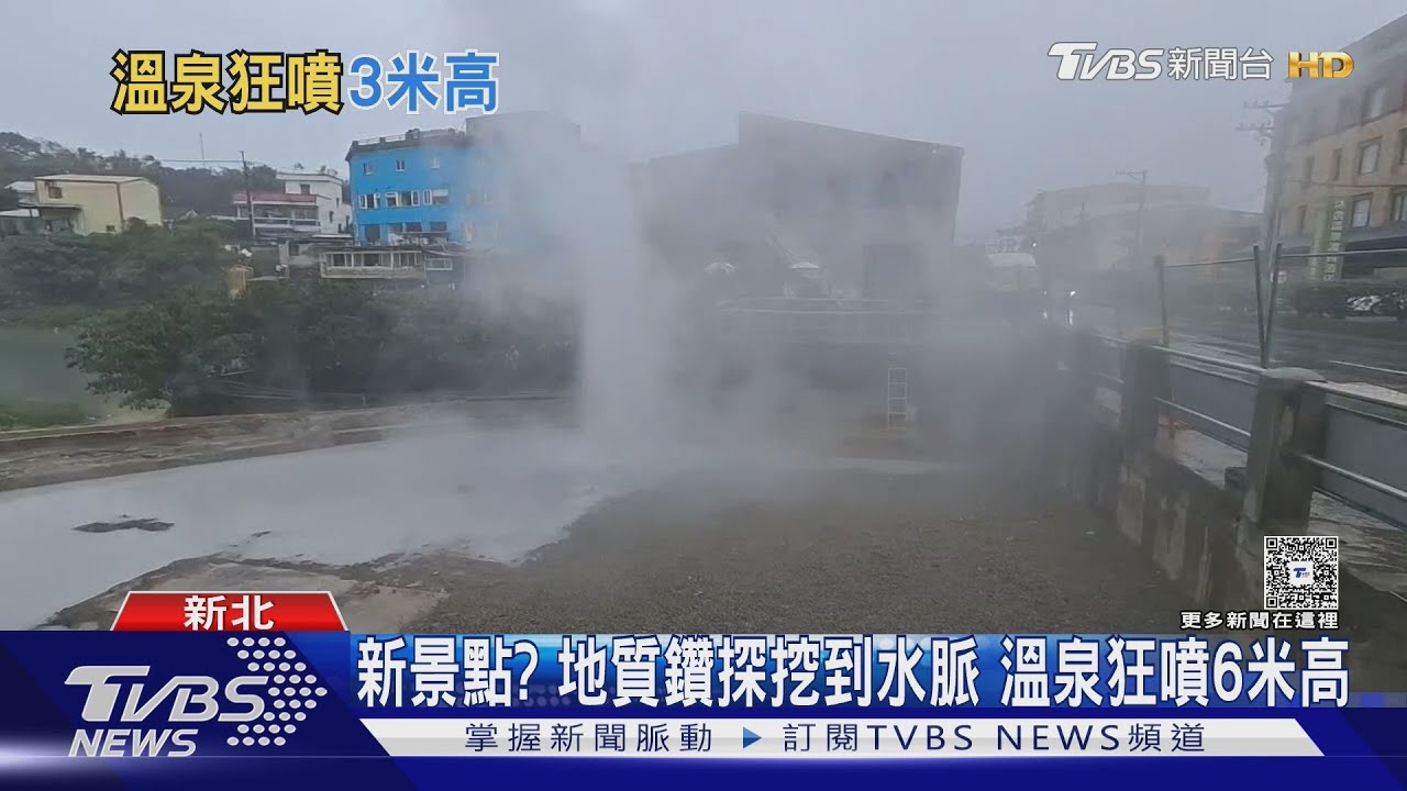 萬里公共浴池驚現「噴泉奇觀」！鑽探挖破水脈　90度熱泉噴6公尺高