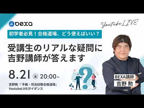 【2026/8/21(金)20:00~】初学者必見!合格道場、どう使えばいい?受講生のリアルな疑問に吉野講師が答えます『合格道場』ガイダンス
