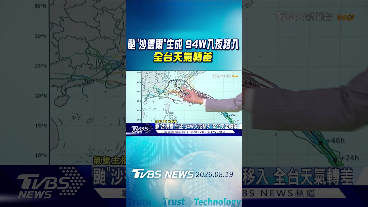 天氣/颱「沙德爾」生成 94W入夜移入 全台天氣轉差|氣象主播 吳軒彤|午間氣象|TVBS新聞20260819 @TVBSNEWS01