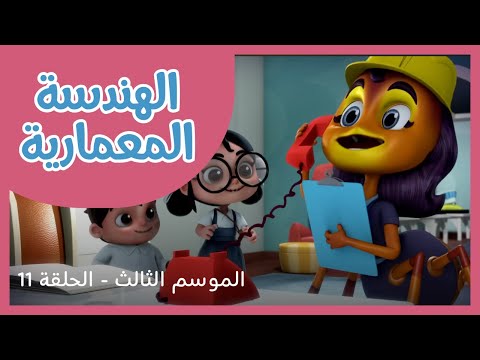 الحلقة 11 - الموسم 3 - الهندسة المعمارية