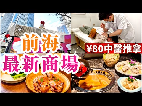 [深圳] 最新商場🤩前海壹方匯 🛒近山姆 💆‍♂️¥80中醫推拿 🐓超好食熟成烤雞 🤪搞笑減壓玩具店