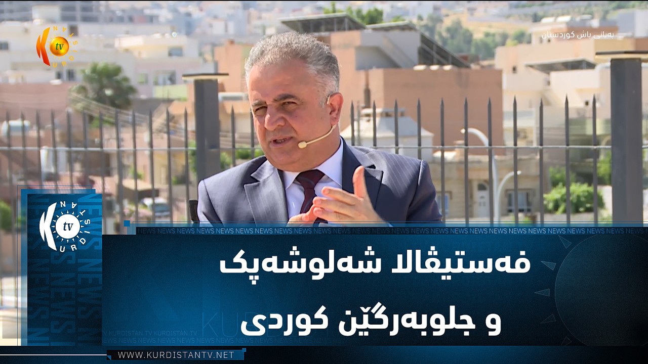 ڤیدیۆ | فه‌ستیڤالا شه‌لوشه‌پک و جلوبه‌رگێن كوردی‌