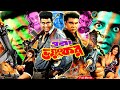 Ora Voyongkor ওরা ভয়ংকর Bangla Action Movie Movie Manna Moushumi Dipjol Afzal Sha