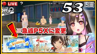 【配信/P5X初心者】ごめんDLが進まないので今日はP5X!!【ペルソナ5: The Phantom X】※ネタバレあり
