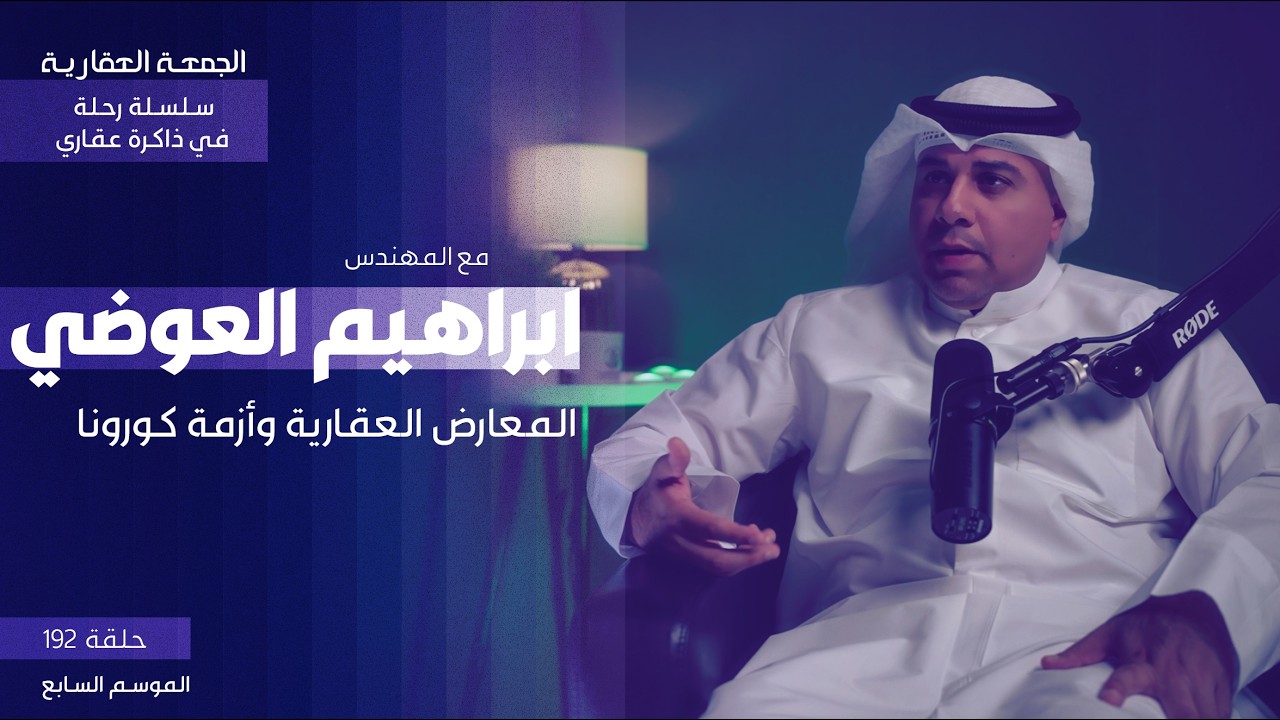 المعارض العقارية وأزمة كورونا - الجمعة العقارية - م .  أبراهيم العوضي