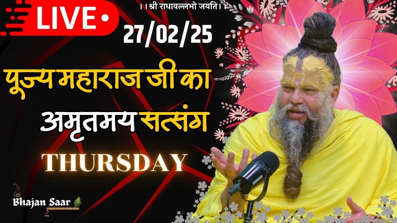 LIVE: पूज्य महाराज जी का अमृतमय सत्संग । #premanandjimaharaj #ekantikvartalaap 27-02-2025