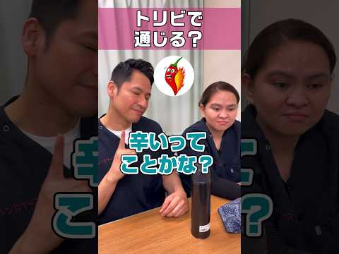 トリビは医療用語？と思った外国人看護助手 #shorts