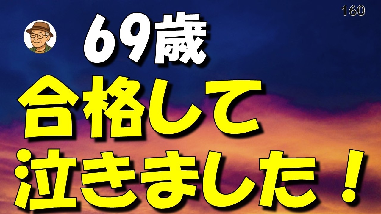 【69歳爺の挑戦】諦めなければ夢は叶う！普通二輪免許取得とバイクライフのすすめ