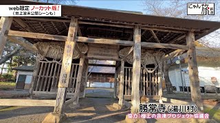 Vol.184「にゃん旅鉄道」勝常寺に来たにゃ！