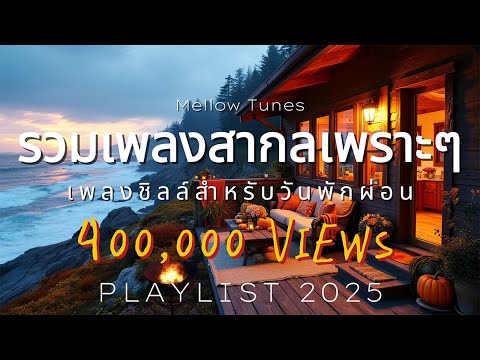 รวมเพลงสากลเพราะๆ เพลงชิลล์สำหรับวันพักผ่อน - By Mellow Tunes
