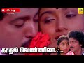 Kadhal Vennila Videosong Lakshmi Vanthachu 1986 S Janaki Raveendran Revathi Duet Love