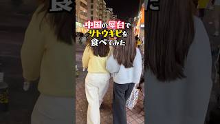 【甘蔗】中国の屋台でサトウキビを食べてみた！#中国屋台 #東莞 #streetfood