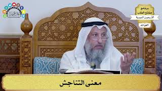 156 - معنى التناجش - عثمان الخميس