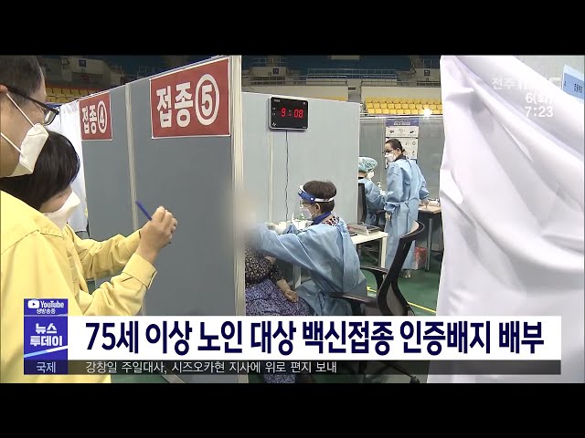 75세 이상 노인 대상 백신접종 인증배지 배부