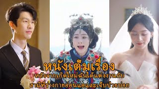 หลังจากเกิดใหม่ ฉันได้แต่งงานกับสามีที่ร่างกายอ่อนแอและเจ็บป่วยบ่อย