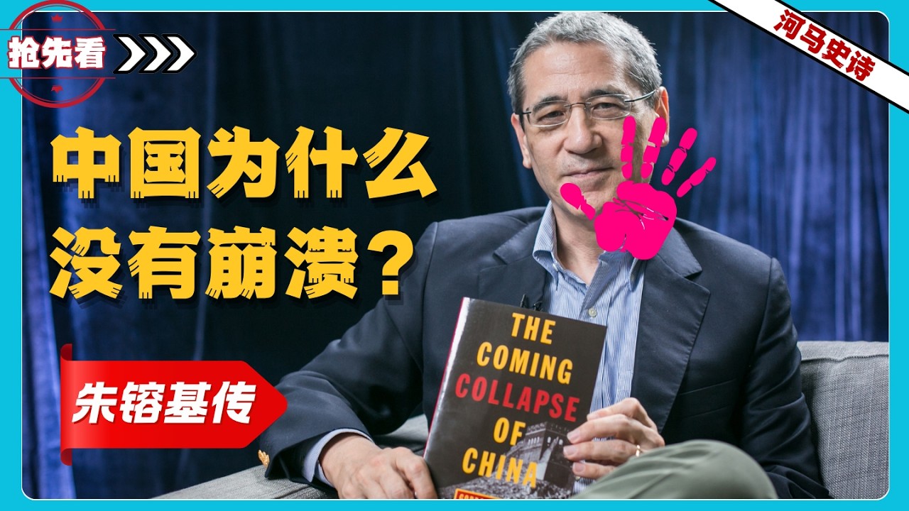 『抢先看!』章家敦：中国为什么没有崩溃？
