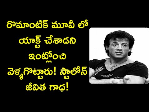 sylvester stallone life story in telugu | great people biographies in telugu | News6G