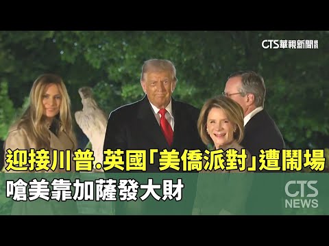 迎接川普.英國「美僑派對」遭鬧場　嗆美靠加薩發大財