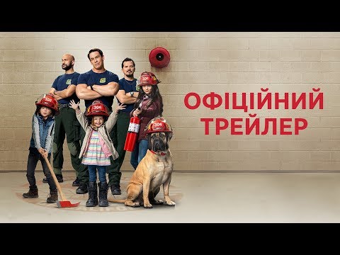 Ігри з вогнем (2019) | Офіційний український трейлер