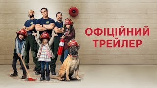 Ігри з вогнем. Офіційний трейлер 1 (український)