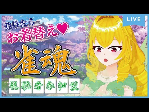 【視聴者参加型雀魂 #73】妖精さんになったら大自然のパワーを得られましたわ!!!【虹乃アルファ】