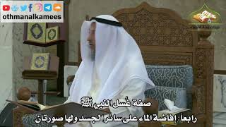 132 - صفة غسل النبي ﷺ - إفاضة الماء على سائر الجسد - عثمان الخميس
