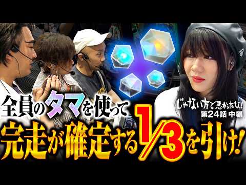 【ここで引かなきゃいつ引くんだ】じゃない方で悪かったな！第24話 中編《ヨースケ・ピスタチオ田中・もうちゃん・山崎ひびき》真打 吉宗［パチスロ・スロット］