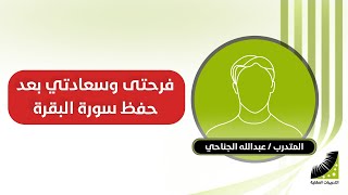 الجناحي : تعلمت أسهل_طريقة_لحفظ القرآن في_العالم || من انعاش العقل - لـ الدكتور_علي_الربيعي