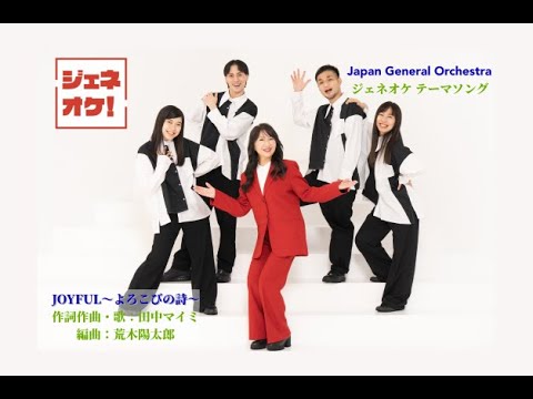 JOYFUL ～よろこびの詩～【作詞作曲・歌：田中マイミ】『Japan General Orchestra』（ｼﾞｬﾊﾟﾝ・ｼﾞｪﾈﾗﾙ・ｵｰｹｽﾄﾗ）のテーマソング