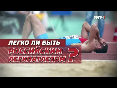 Легкая атлетика «Легко ли быть российским легкоатлетом?». Специальный репортаж