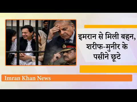 Imran Khan को राहत से Pakistan के सत्ता गलियारों में आफत, Shehbaz Sharif और Asim Munir का BP बढ़ा