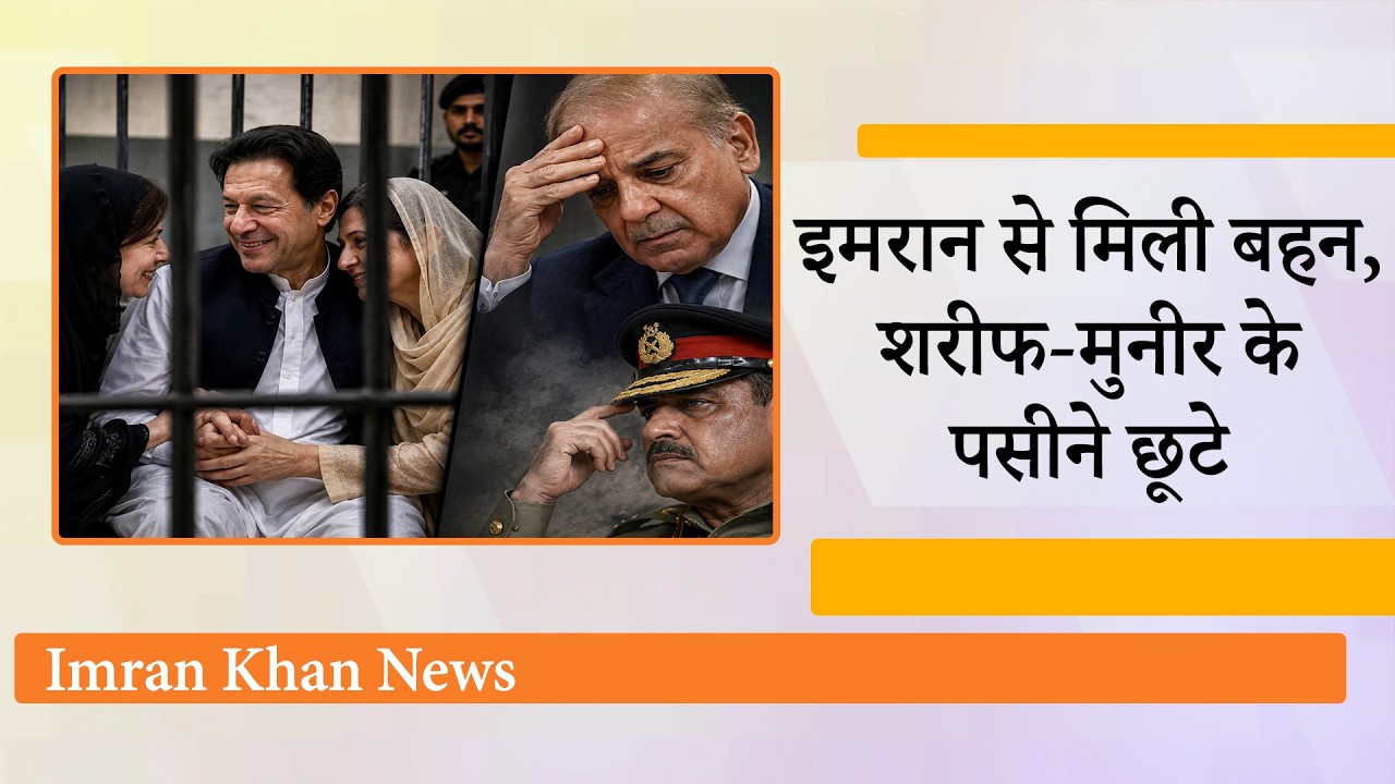 Imran Khan को राहत से Pakistan के सत्ता गलियारों में आफत, Shehbaz Sharif और Asim Munir का BP बढ़ा Imran Khan को राहत से Pakistan के सत्ता गलियारों में आफत, Shehbaz Sharif और Asim Munir का BP बढ़ा