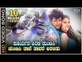 ಸೂರ್ಯನ ಕಿರಣ ಚುಂಬಿಸಿ ತಾನೇ HD ವಿಡಿಯೋ ಸಾಂ�