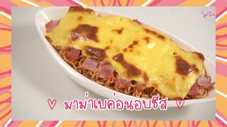 SistaCafe Channel : มาม่าเบค่อนอบชีส