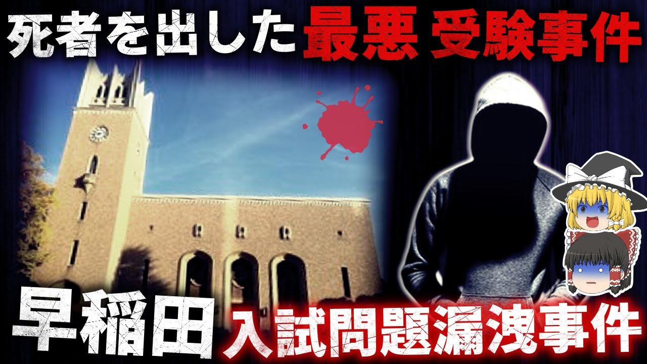 【ゆっくり解説】退学50人以上、死者1人の悪夢の入試事件【早稲田大学商学部入試問題漏洩事件】