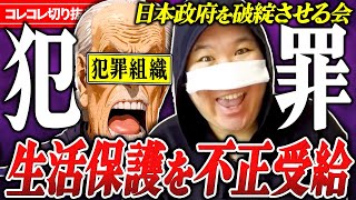 不正推進【生活保護で日本を破綻】トンデモ活動関係者とガチトーク...サポート詐欺ジャックの新種も?!... #コレコレ切り抜き #ツイキャス