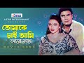 Tomake Chai Ami Aro Kache I want you closer Ilias Kanchan | Rojina Bangla Movie Song