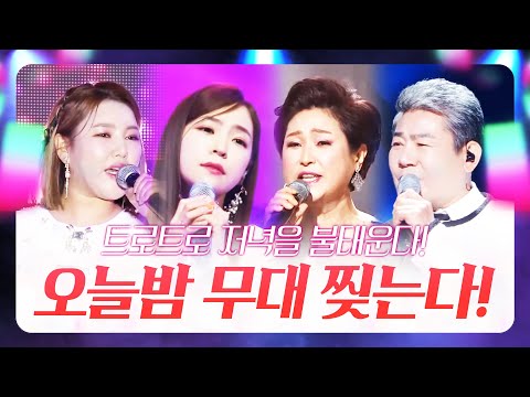 트로트로 오늘 밤 무대를 찢어 보겠어요!! #송가인 #홍자 #진성 #김연자