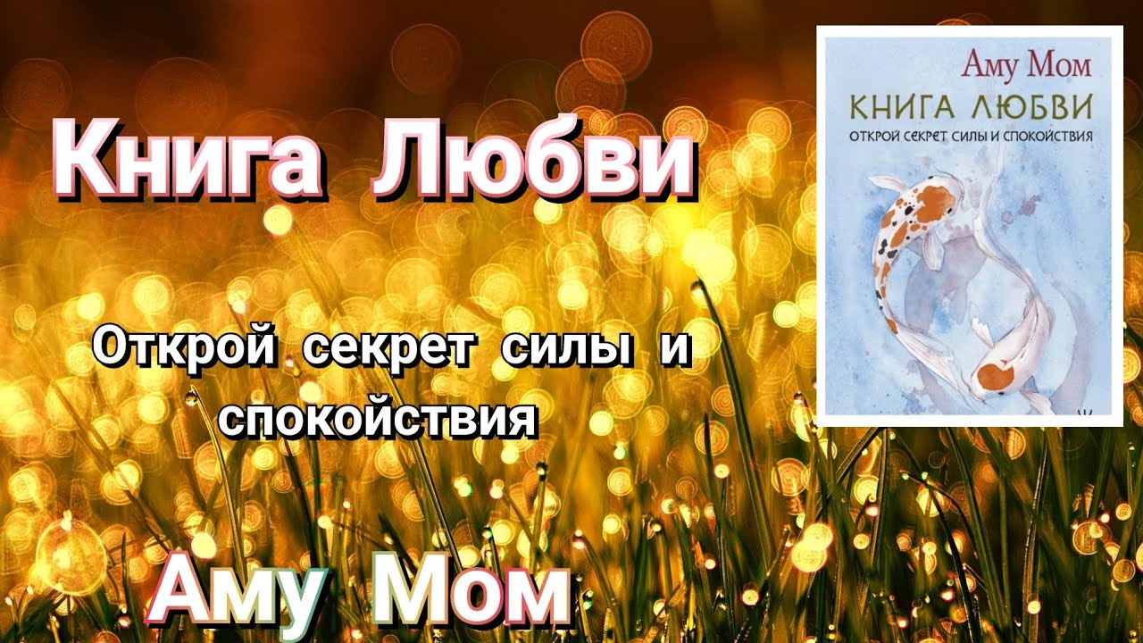 Открой секрет силы и спокойствия. КНИГА ЛЮБВИ. Аму Мом