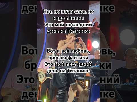 Лолита Милявская|На Титанике🌀 #лолитамилявская #top #live #музыка #ytshort #shorts #music #moscow