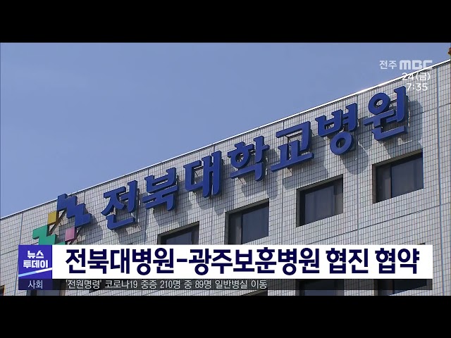 전북대병원 광주보훈병원 협진 협약