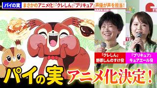 「パイの実」がまさかのアニメ化！『クレヨンしんちゃん』『プリキュア』声優が声を担当！