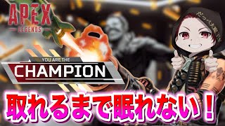 【APEX LEGENDS】【apex legends】フレンドさん達とチャンピオン取れるまで眠れない！！