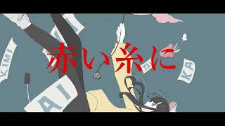 赤い糸に.  作画:ノーコピーライトガール様