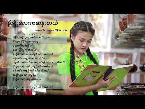 မနော Ma Naw  ရိုးရိုးလေးကဆန်းတယ်
