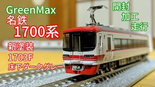 GreenMax 名鉄1700系 開封/加工/走行 (新塗装/1703F/床下ダークグレー)
