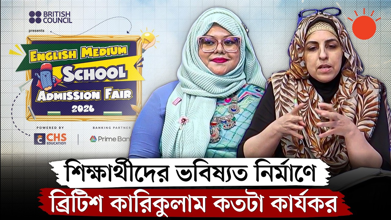 সঠিক সিদ্ধান্ত, সুন্দর ভবিষ্যৎ । ইংলিশ মিডিয়াম স্কুল অ্যাডমিশন ফেয়ার ২০২৬ । পর্ব–০২