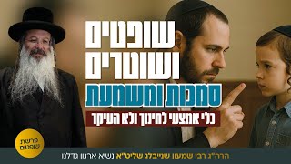 שופטים ושוטרים, מצוות עשה ולא תעשה, שיחה שבועית לפרשת שופטים